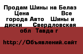 Продам Шины на Белаз. › Цена ­ 2 100 000 - Все города Авто » Шины и диски   . Свердловская обл.,Тавда г.